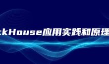 ClickHouse应用实践和原理解析