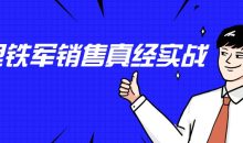 李立恒：阿里铁军销售真经实战