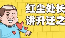 红尘处长精讲升迁之道