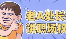 老A处长精讲职场权谋