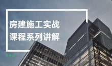 房建施工实战课程系列讲解