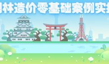 园林造价零基础案例实操