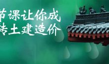 一节课让你成功转土建造价