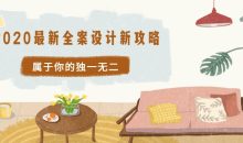 2020最新全案设计新攻略