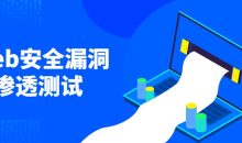 Web安全漏洞与渗透测试