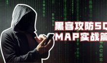 黑客攻防SQLMAP实战篇