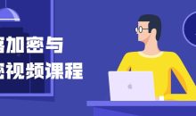 黑客加密与解密视频课程