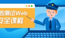 渗透测试Web安全课程