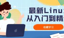 最新Linux从入门到精通