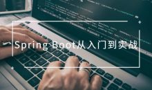 Spring Boot从入门到实战