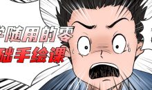 随学随用的零基础手绘课
