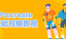 Procreate基础视频教程