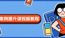 PS案例提升课视频教程