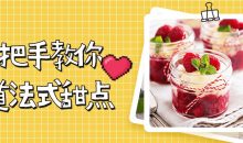 手把手教你15道法式甜点