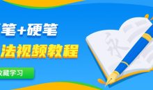 毛笔+硬笔书法视频教程