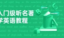 入门级听名著学英语教程