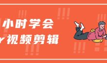 3小时学会Pr视频剪辑