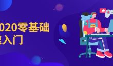 Pr2020零基础快速入门