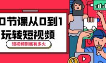 10节课从0到1玩转短视频