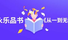 李永乐品书《从一到无穷大》