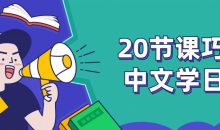 20节课巧用中文学日语