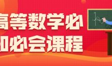 高等数学必知必会课程