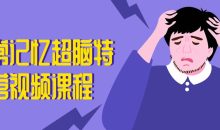 菲常记忆超脑特训营视频课程