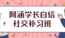 阿涵学长自信社交补习班