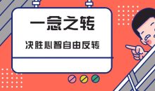一念之转:决胜心智自由反转