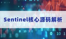 Sentinel核心源码解析