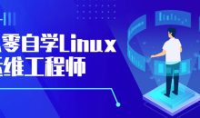 从零自学Linux运维工程师