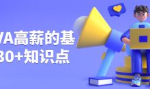 JAVA高薪的基石30+知识点