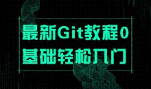 最新Git教程0基础轻松入门