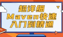超详细Maven快速入门到精通