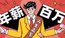 从零到年薪百万职业规划课