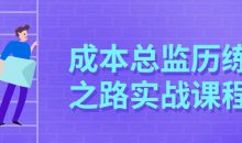 成本总监历练之路实战课程