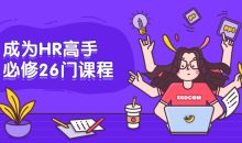 成为HR高手必修26门课程