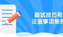 面试技巧和注意事项教程