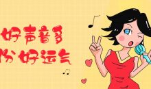 练好声音多一份好运气