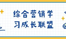 综合营销学习成长联盟