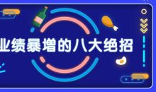 销售业绩暴增的八大硬核绝招
