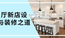 餐厅新店设计与装修之道
