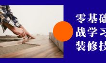 零基础实战学习精装修技术