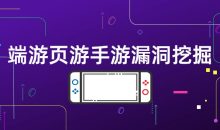 端游页游手游漏洞挖掘