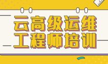云高级运维工程师培训