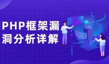 PHP框架漏洞分析详解课