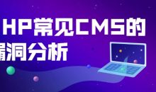 PHP常见CMS的漏洞分析