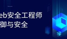 Web安全工程师 防御与安全