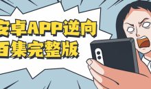 安卓APP逆向百集完整版