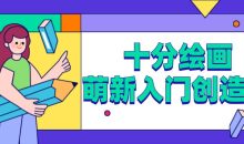 十分绘画：萌新入门创造营